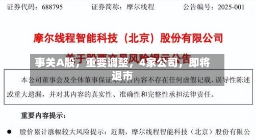 事关A股，重要调整	，4家公司，即将退市-第2张图片