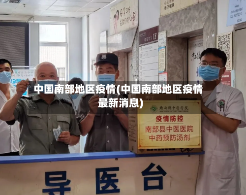 中国南部地区疫情(中国南部地区疫情最新消息)-第1张图片
