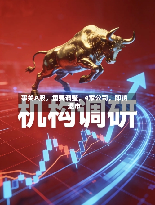 事关A股，重要调整，4家公司	，即将退市-第1张图片
