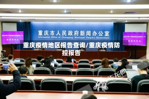 重庆疫情地区报告查询/重庆疫情防控报告-第1张图片