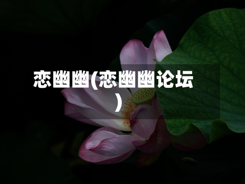 恋幽幽(恋幽幽论坛)-第2张图片