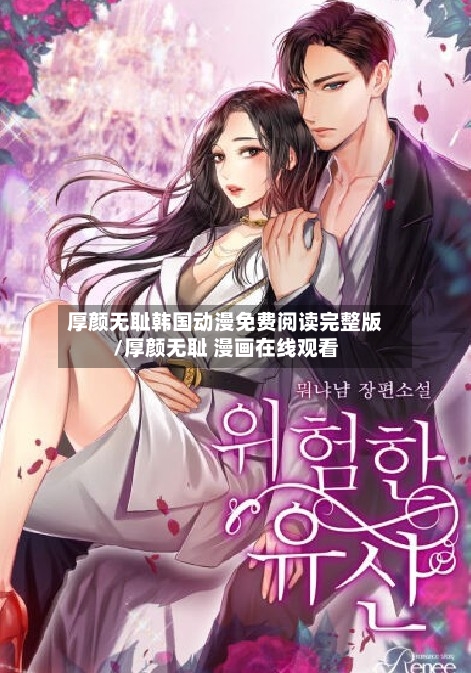厚颜无耻韩国动漫免费阅读完整版/厚颜无耻 漫画在线观看-第1张图片
