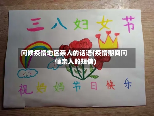 问候疫情地区亲人的话语(疫情期间问候亲人的短信)-第1张图片