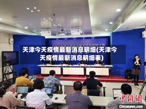 天津今天疫情最新消息明细(天津今天疫情最新消息明细表)-第3张图片