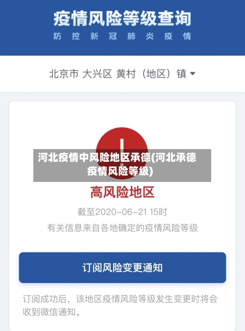 河北疫情中风险地区承德(河北承德疫情风险等级)-第1张图片