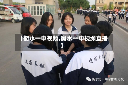 【衡水一中视频,衡水一中视频直播】-第1张图片