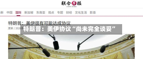 特朗普：美伊协议“尚未完全谈妥	”-第3张图片