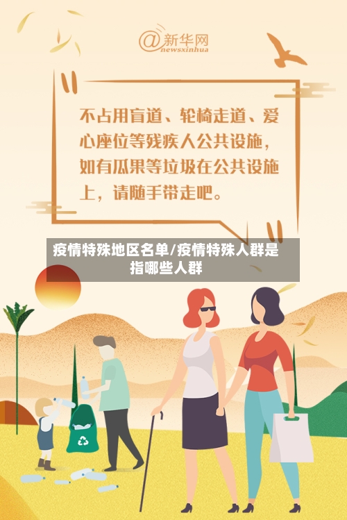 疫情特殊地区名单/疫情特殊人群是指哪些人群-第1张图片