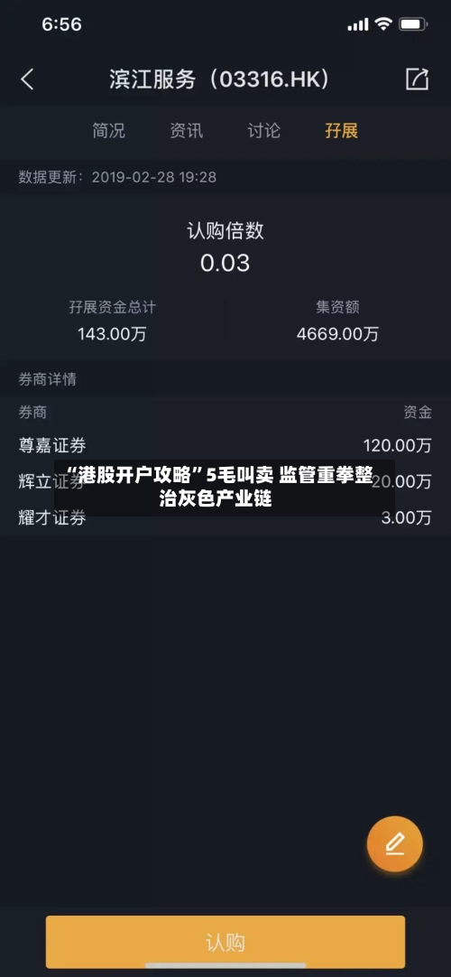 “港股开户攻略”5毛叫卖 监管重拳整治灰色产业链-第1张图片