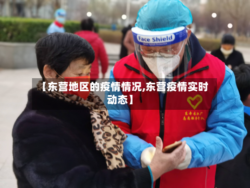 【东营地区的疫情情况,东营疫情实时动态】-第2张图片