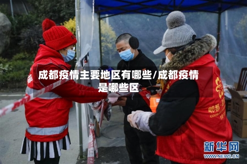 成都疫情主要地区有哪些/成都疫情是哪些区-第1张图片