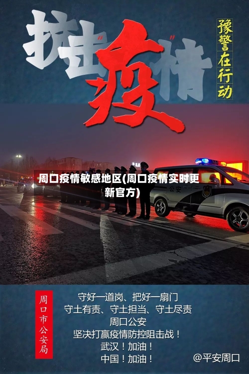 周口疫情敏感地区(周口疫情实时更新官方)-第3张图片