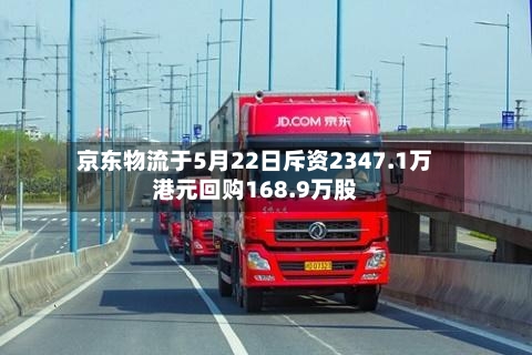 京东物流于5月22日斥资2347.1万港元回购168.9万股-第1张图片