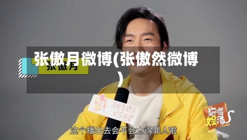 张傲月微博(张傲然微博)-第2张图片