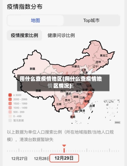 用什么查疫情地区(用什么查疫情地区情况)-第1张图片