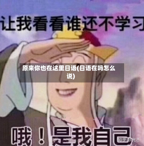 原来你也在这里日语(日语在吗怎么说)-第2张图片