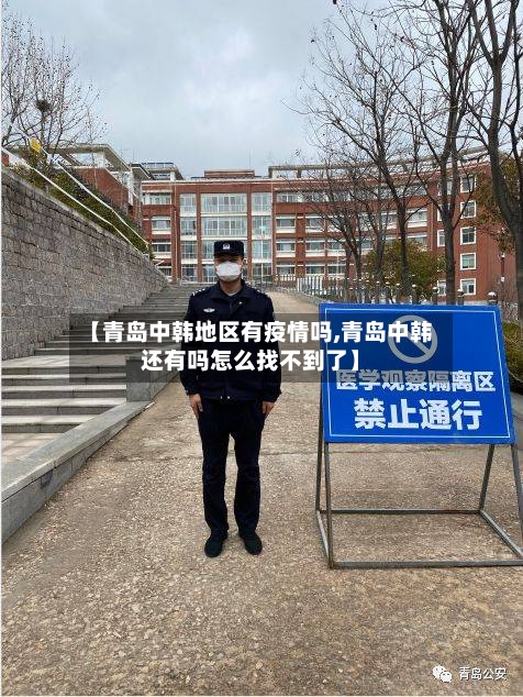 【青岛中韩地区有疫情吗,青岛中韩还有吗怎么找不到了】-第1张图片