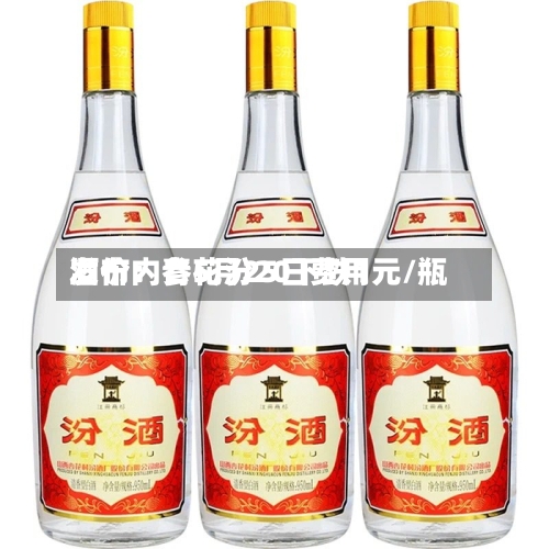酒价内参5月25日费用发布：青花汾20下跌1元/瓶-第3张图片