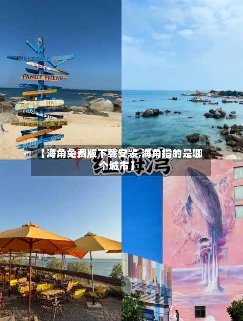 【海角免费版下载安装,海角指的是哪个城市】-第3张图片