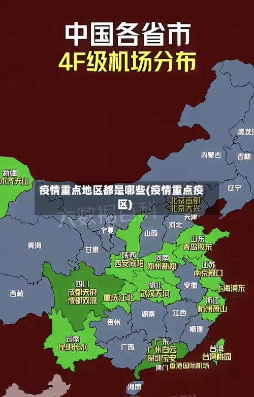 疫情重点地区都是哪些(疫情重点疫区)-第1张图片