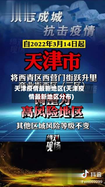 天津疫情最新地区(天津疫情最新地区分布)-第1张图片
