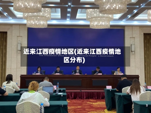 近来江西疫情地区(近来江西疫情地区分布)-第2张图片