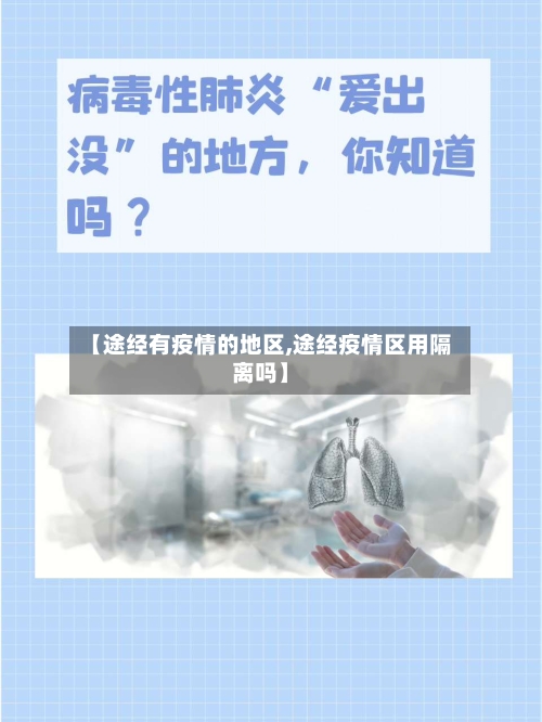 【途经有疫情的地区,途经疫情区用隔离吗】-第1张图片