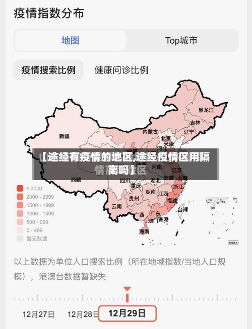 【途经有疫情的地区,途经疫情区用隔离吗】-第2张图片