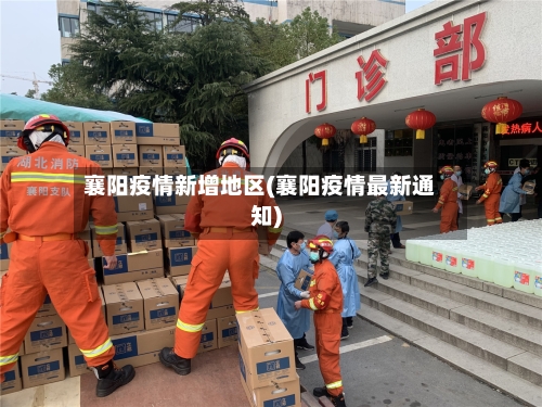 襄阳疫情新增地区(襄阳疫情最新通知)-第2张图片