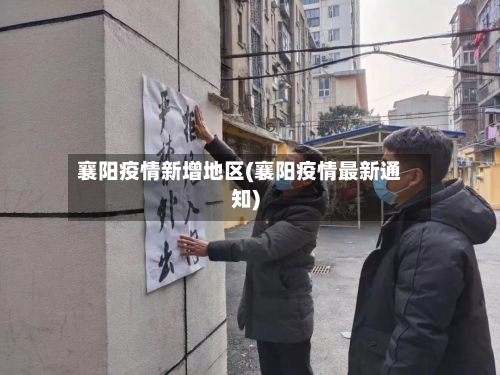 襄阳疫情新增地区(襄阳疫情最新通知)-第1张图片