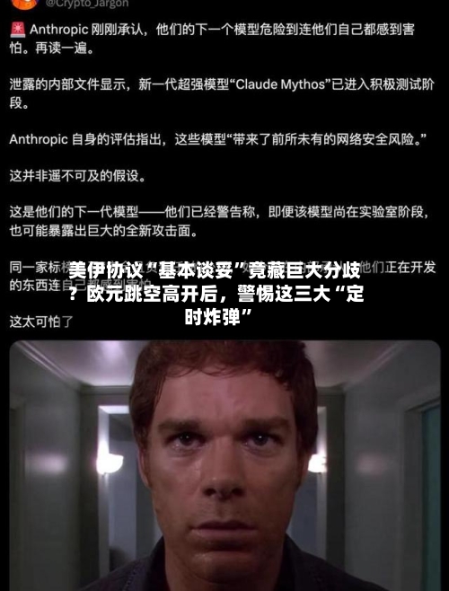美伊协议“基本谈妥”竟藏巨大分歧？欧元跳空高开后	，警惕这三大“定时炸弹	”-第1张图片