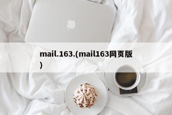 mail.163.(mail163网页版)
