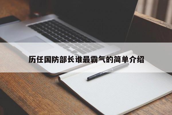 历任国防部长谁最霸气的简单介绍