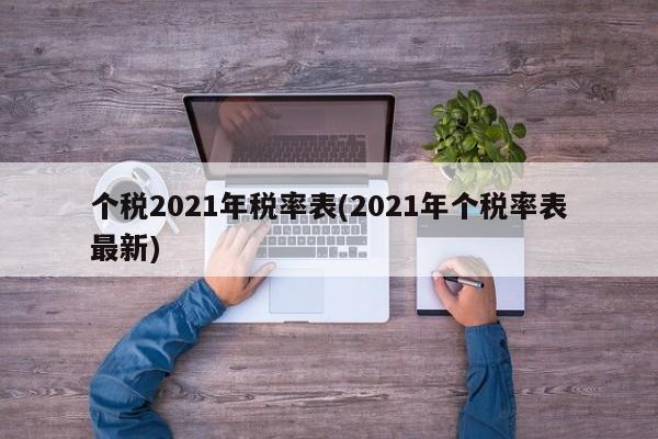 个税2021年税率表(2021年个税率表最新)