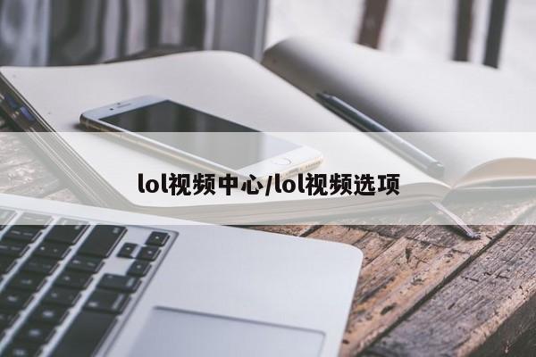 lol视频中心/lol视频选项
