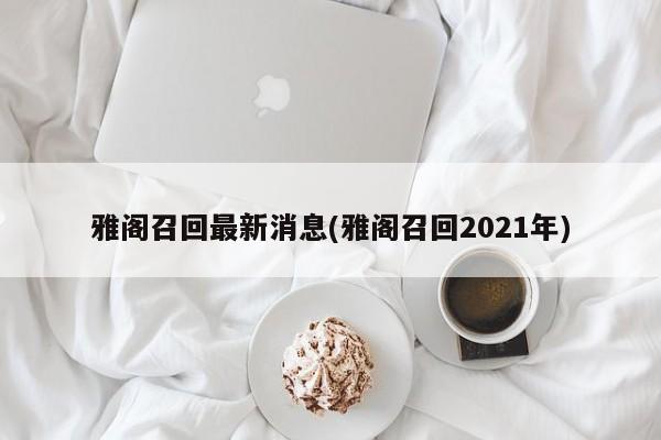 雅阁召回最新消息(雅阁召回2021年)