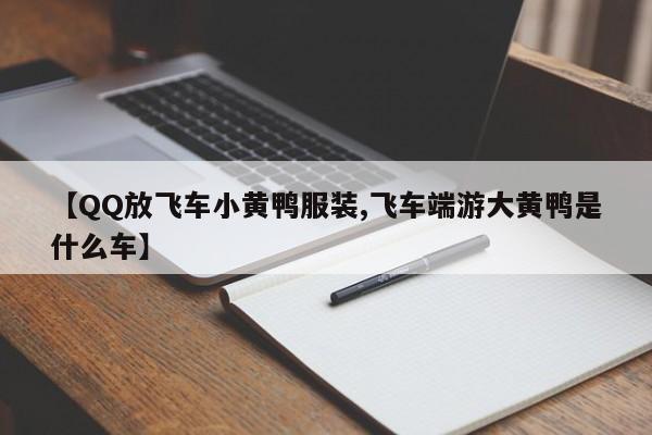 【QQ放飞车小黄鸭服装,飞车端游大黄鸭是什么车】