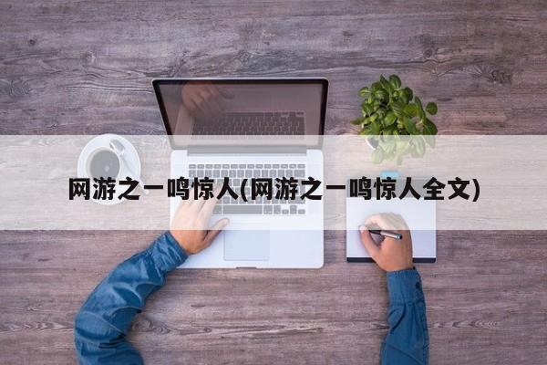 网游之一鸣惊人(网游之一鸣惊人全文)