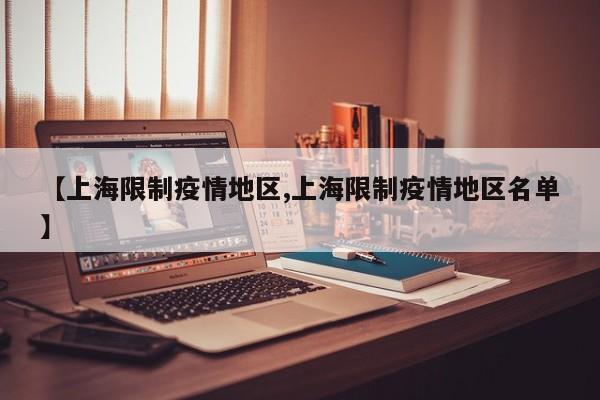 【上海限制疫情地区,上海限制疫情地区名单】