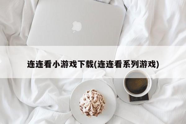 连连看小游戏下载(连连看系列游戏)