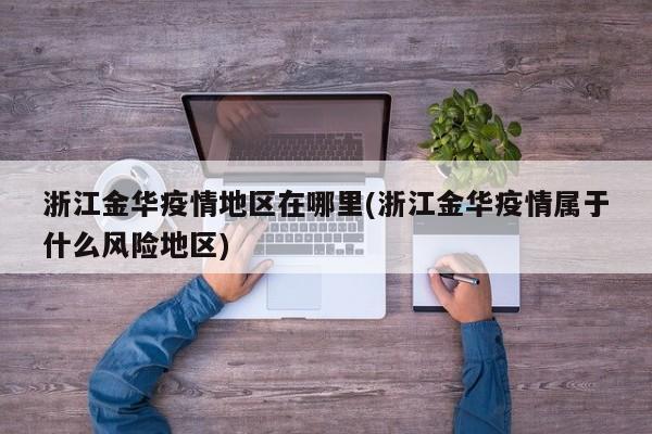 浙江金华疫情地区在哪里(浙江金华疫情属于什么风险地区)