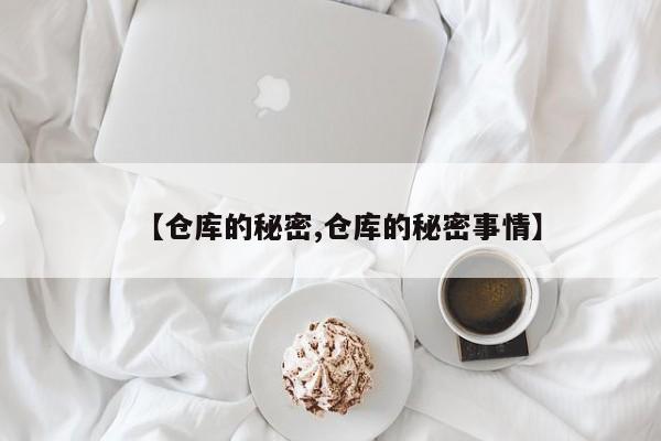 【仓库的秘密,仓库的秘密事情】