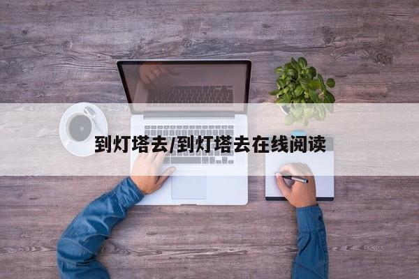 到灯塔去/到灯塔去在线阅读