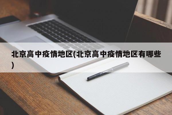 北京高中疫情地区(北京高中疫情地区有哪些)