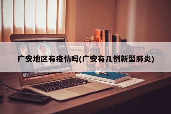 广安地区有疫情吗(广安有几例新型肺炎)