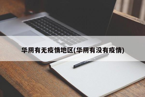 华阴有无疫情地区(华阴有没有疫情)