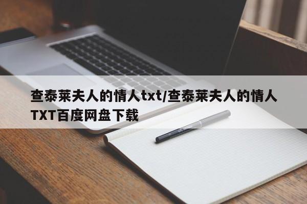 查泰莱夫人的情人txt/查泰莱夫人的情人TXT百度网盘下载