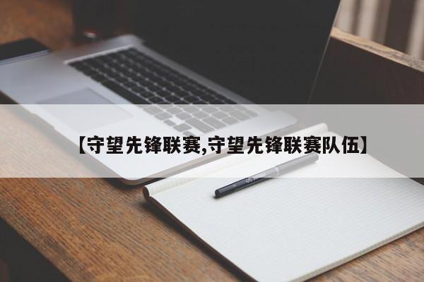 【守望先锋联赛,守望先锋联赛队伍】
