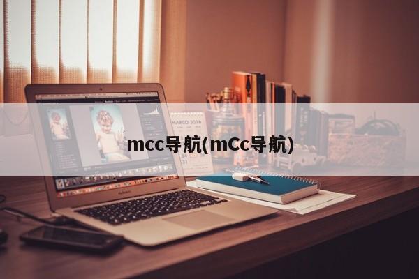 mcc导航(mCc导航)