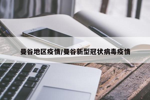 曼谷地区疫情/曼谷新型冠状病毒疫情